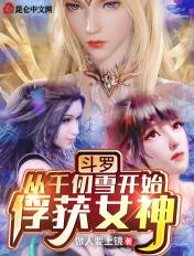 斗罗从千仞雪开始俘获女神 作者做人要上镜