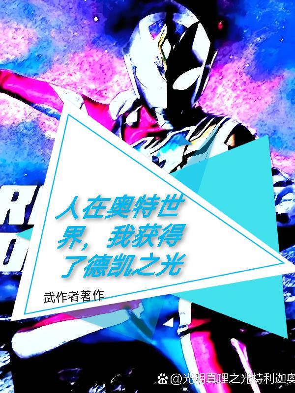 人在奥特开局获得帝皇铠甲