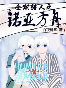 全职猎人之一诺