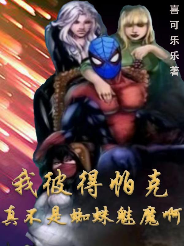 彼得帕克几岁成为蜘蛛侠