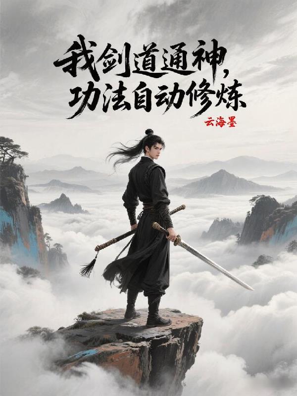 十部剑道题材玄幻修真