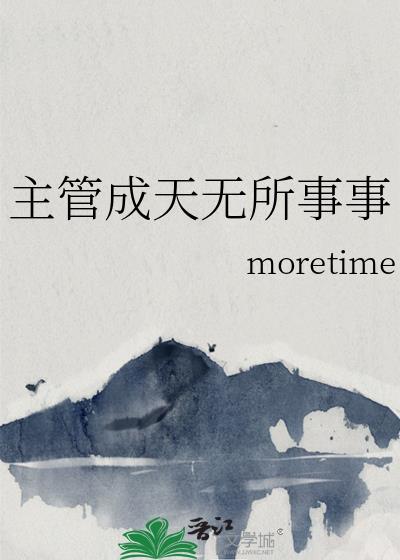 主管成天无所事事免费阅读