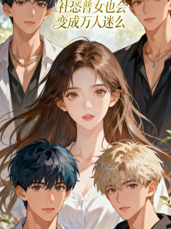 社恐少女什意思