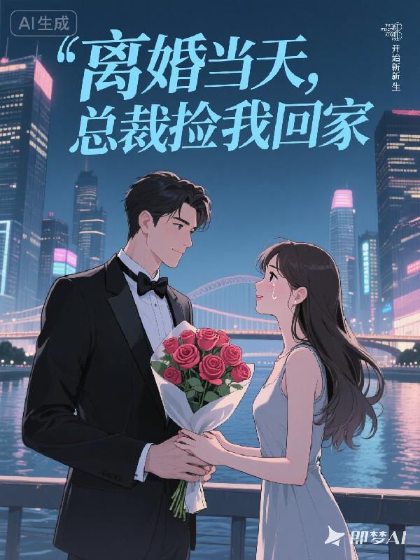 总裁今天离婚不