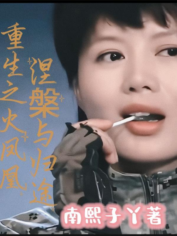 重生之火凤凰原创男主