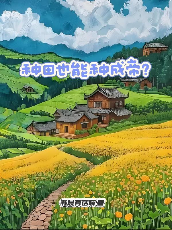 种田有什么好处