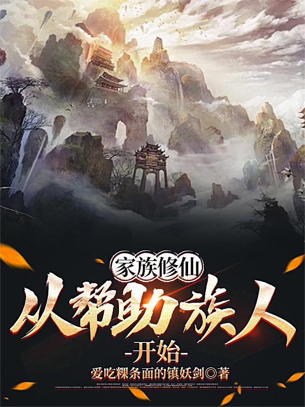 从帮助族人开始崛起