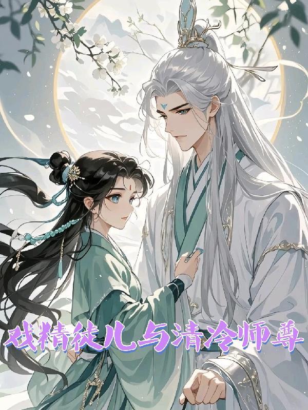 与戏精徒弟对飙演技