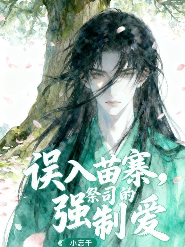 女主误入苗寨与祭司的