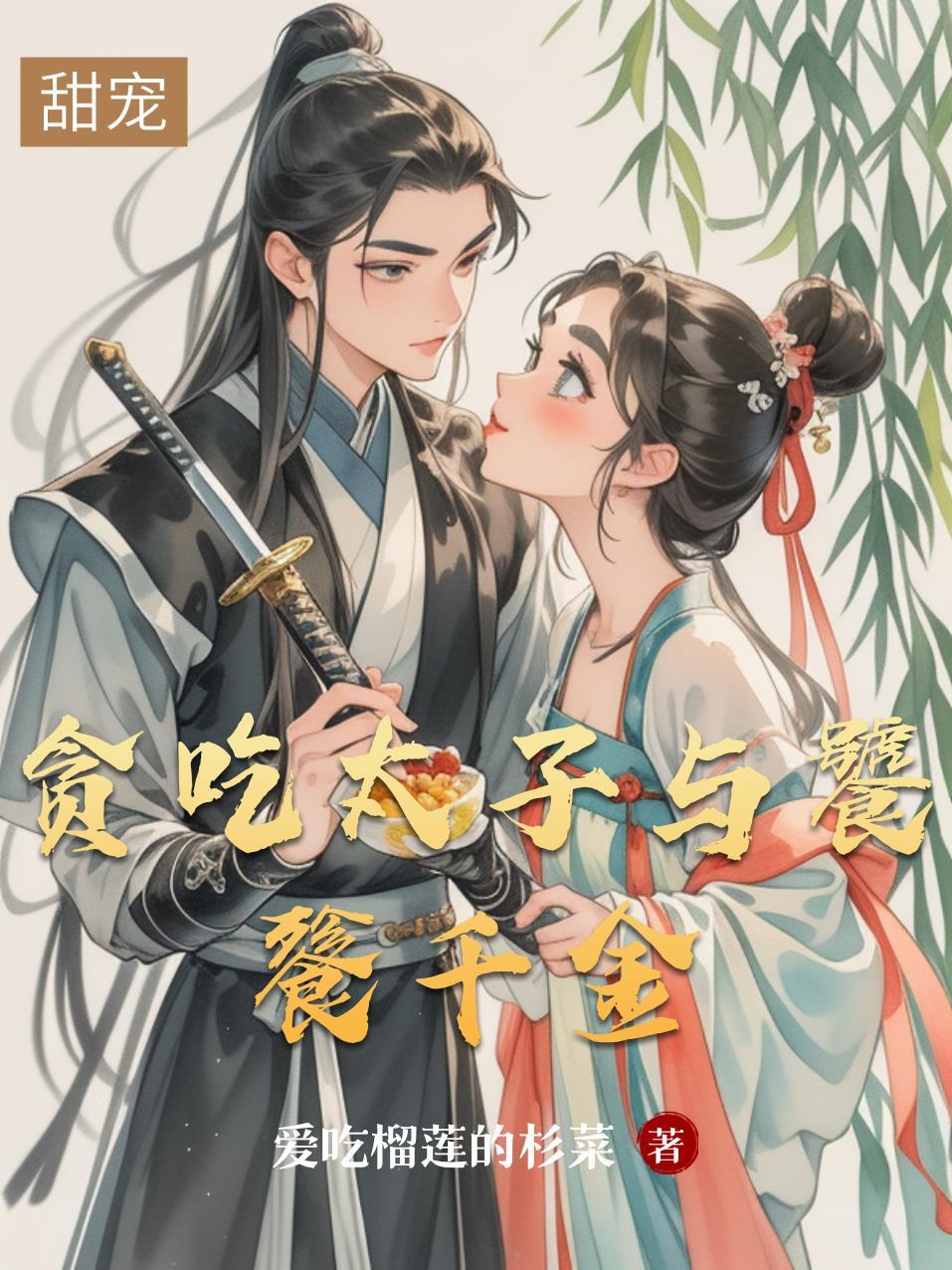 饕餮太子妃百度百科