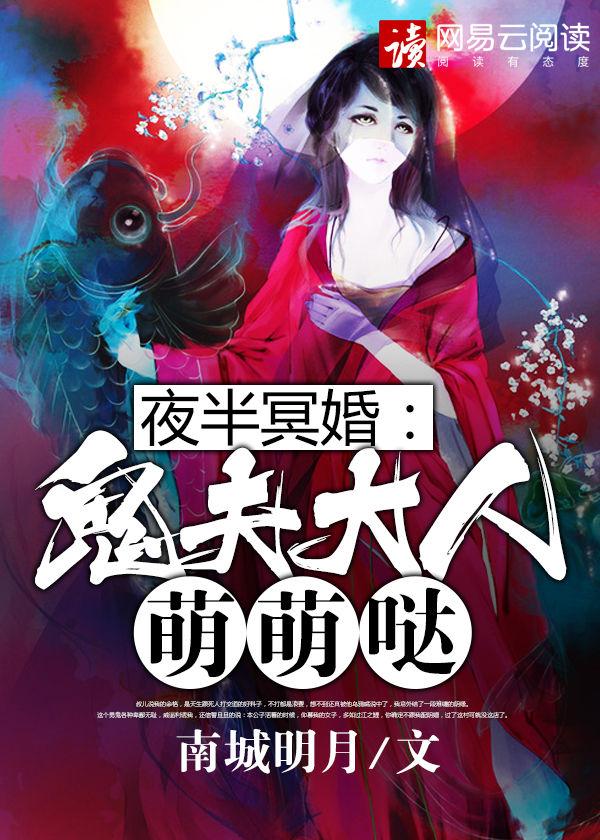 夜半冥婚鬼夫大人萌萌哒很好看