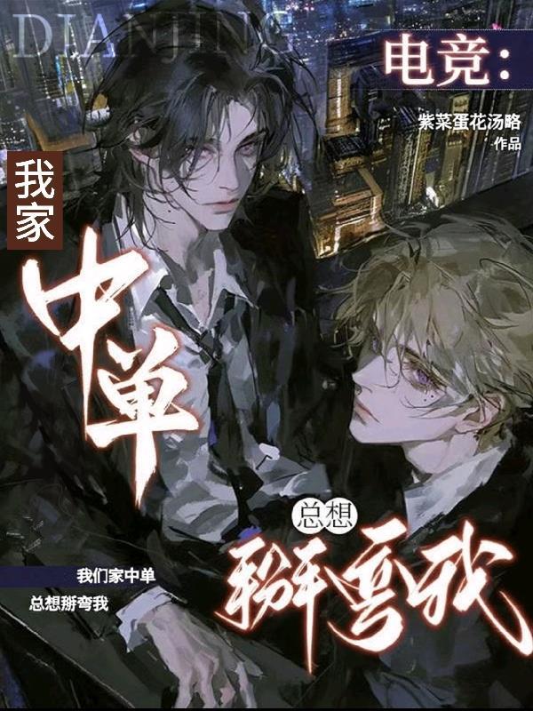 我家中单好凶萌全本免费阅读