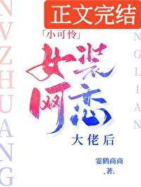 小可怜女装网恋大佬后全文阅读