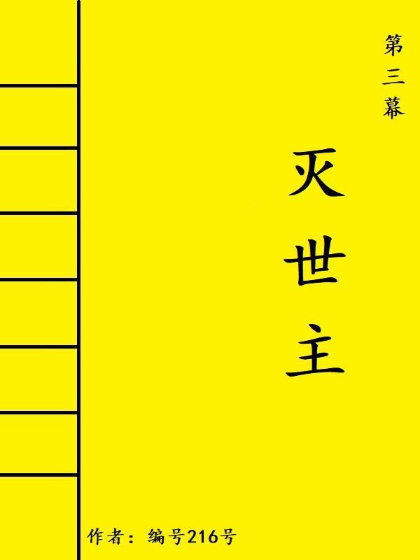 灭世有没有第三季