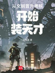 从文明晋升考核开始无弹窗阅读