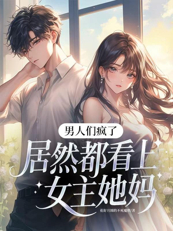 居然都看上女主她妈免费阅读