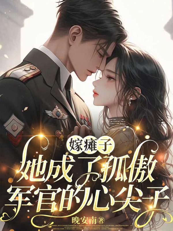她成了孤傲军官的心尖子