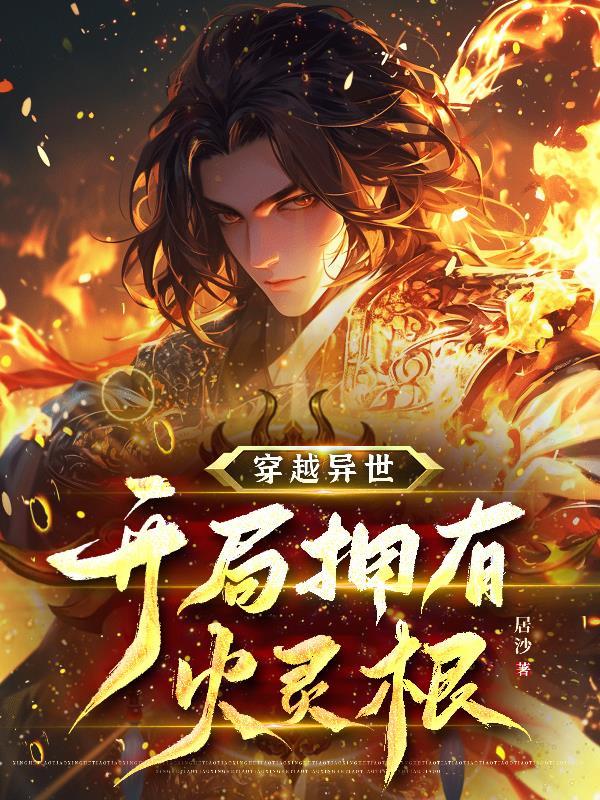 主角有异火穿越斗罗