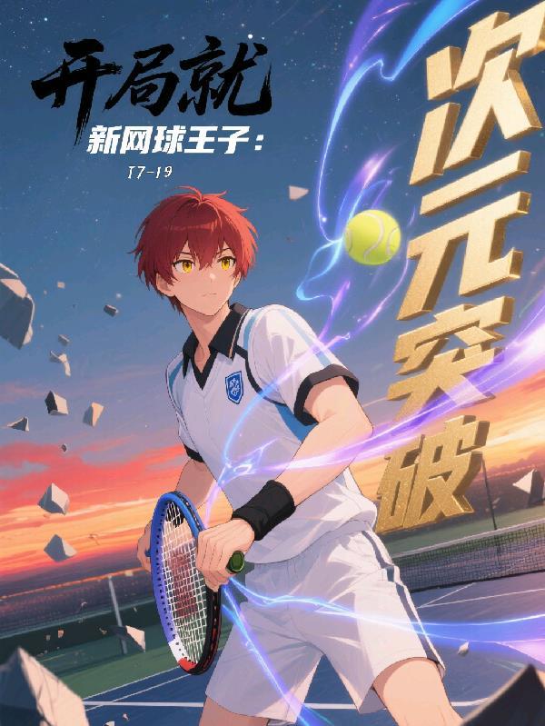 新网球王子衍生