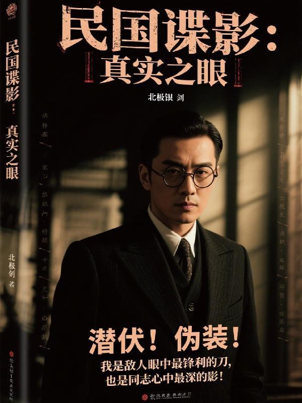 民国谍影真实之眼免费观看