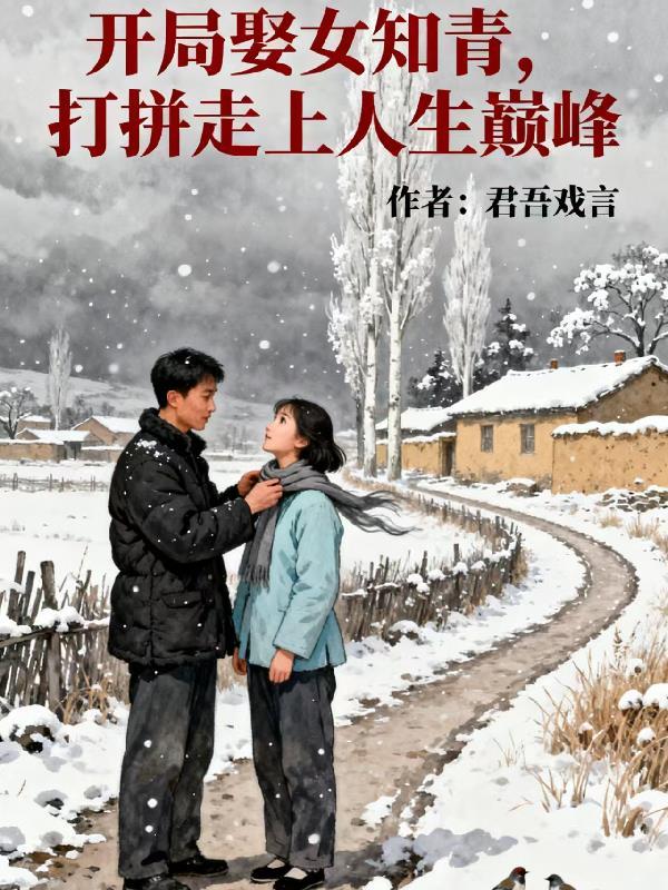开局娶女知青