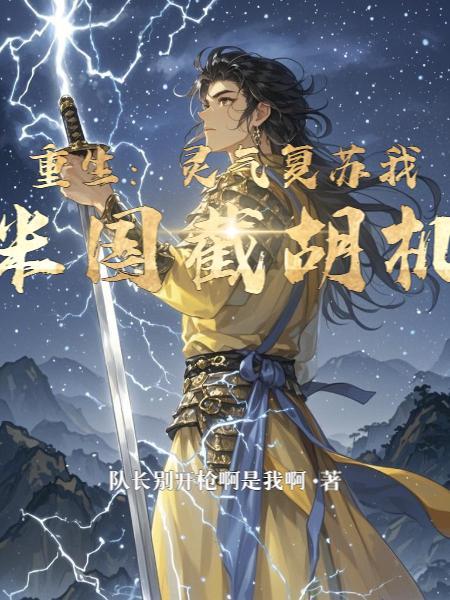 重生在灵气复苏之前的