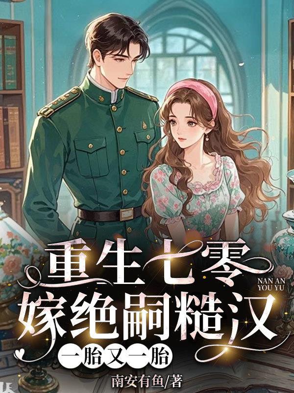 重生七零嫁猎户