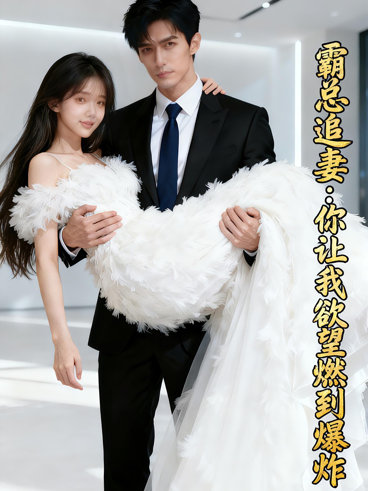 霸总追妻狂撒糖免费阅读