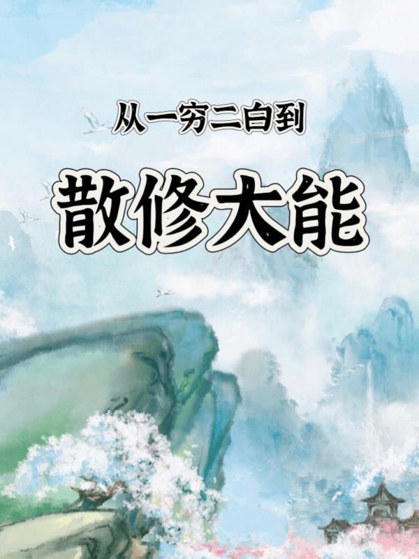 从一穷二白到衣食无忧