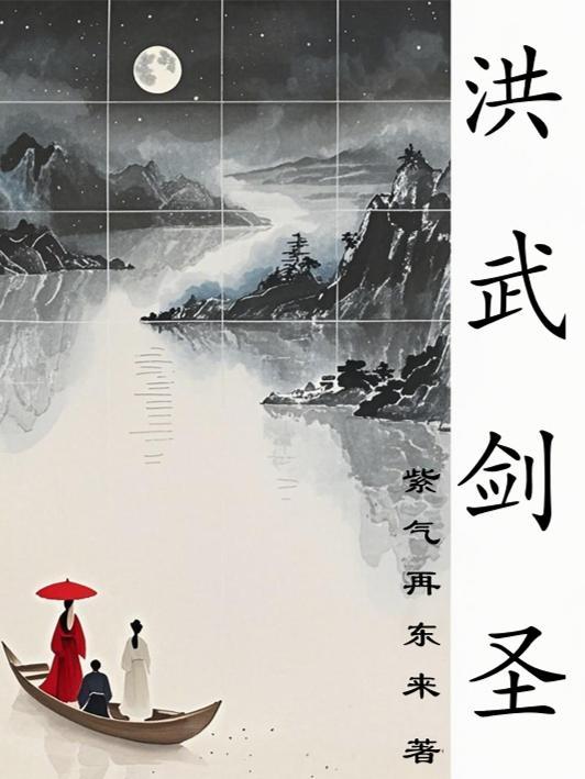 洪武剑侠图在线阅读