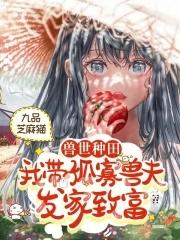 我带兽夫去种田