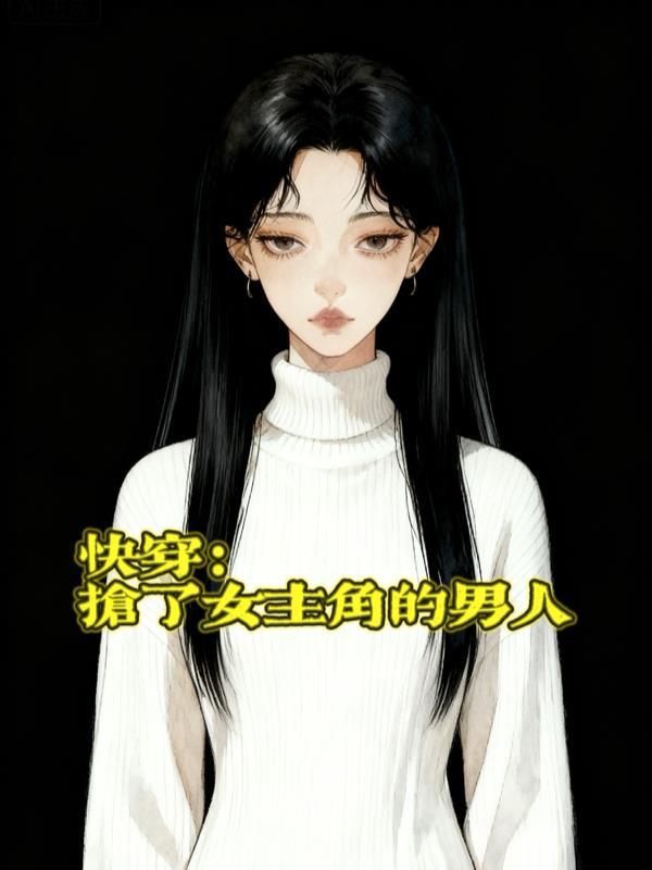 快穿抢了女主戏份后