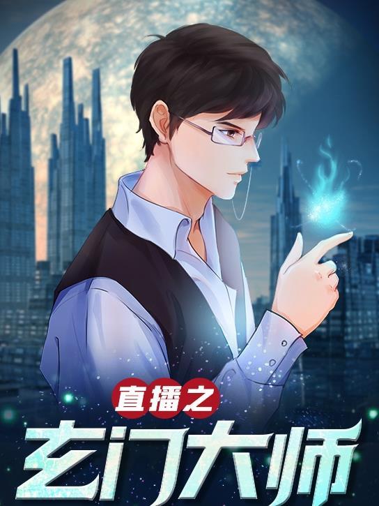 玄门大师笔趣阁