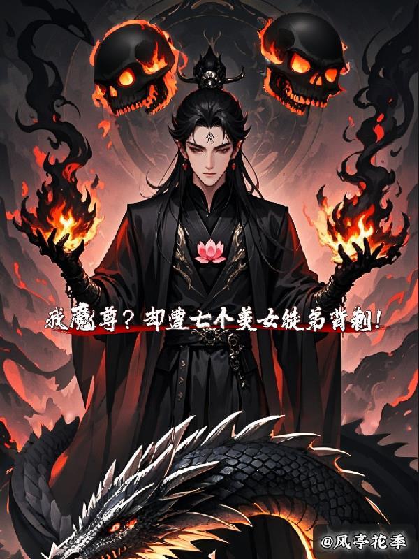 我魔尊的徒弟怎么可能是正道之光