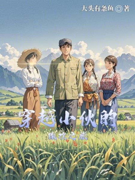 穿越的小伙的撒欢之旅在线观看