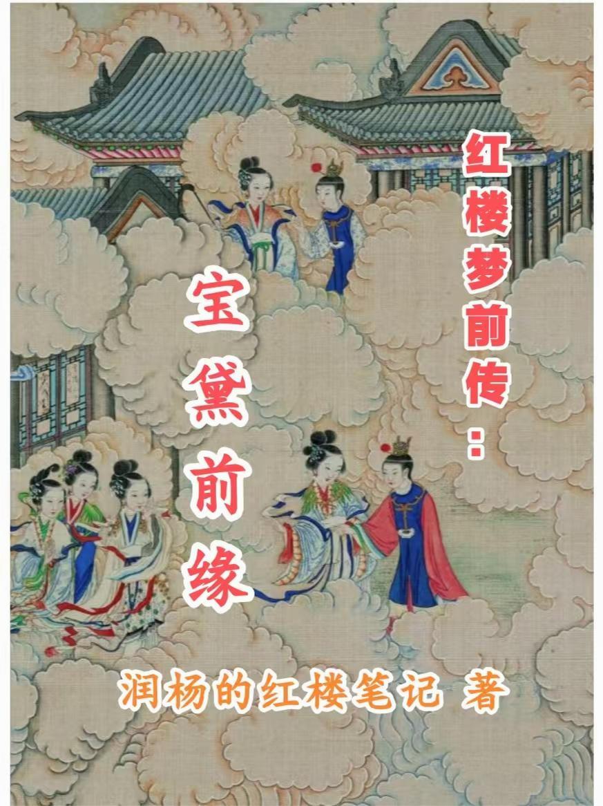 红楼梦前八十回宝黛爱情故事