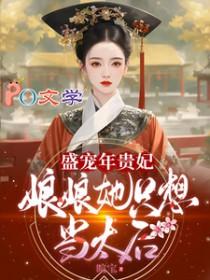 盛宠皇贵妃年兮兰txt