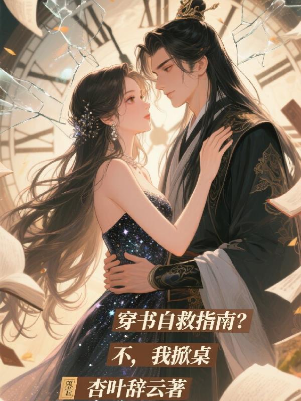 穿书自救指南是什么故事