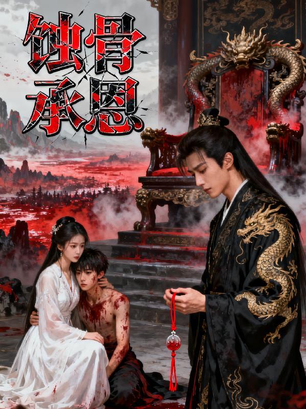 蚀骨承欢免费阅读