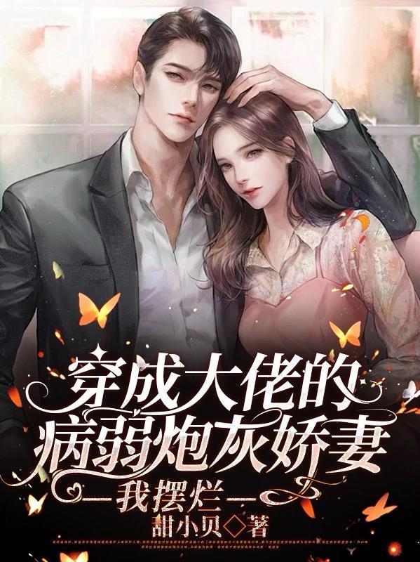 穿成大佬的病美人免费阅读枝呦九