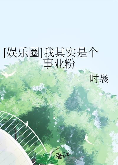 其实我是攻娱乐圈免费