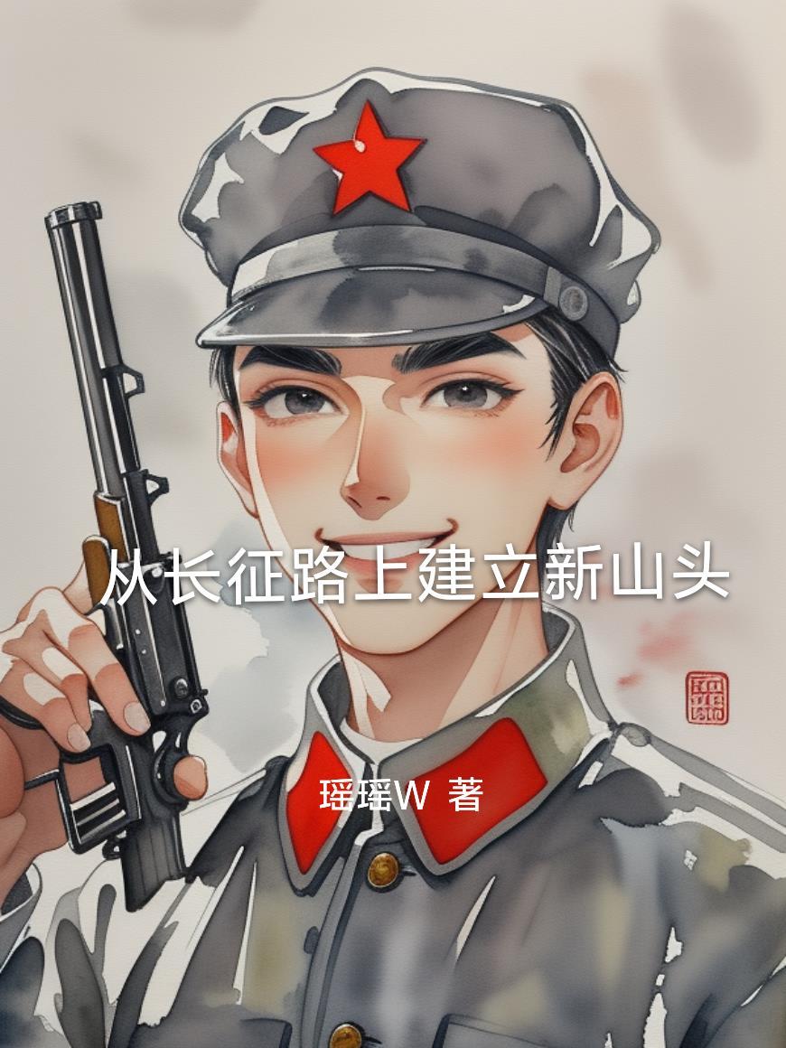 在新长征路上我们能做些什么