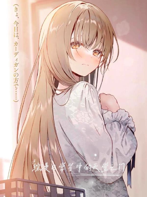 综漫日常类完结