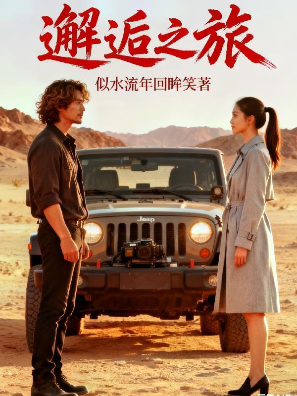 邂逅之旅的唯美句子