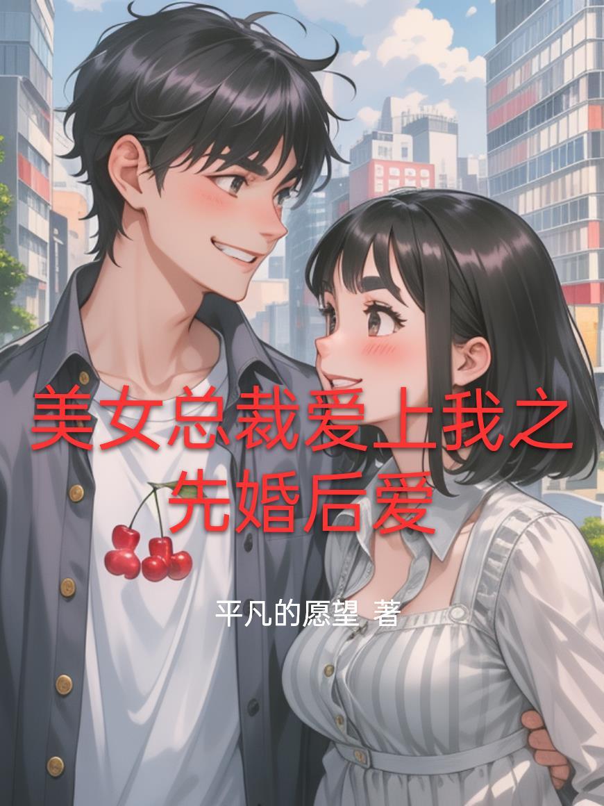 美女总裁爱上我结局什么意思