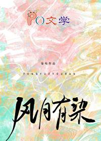 风月有染by慕吱笔趣阁