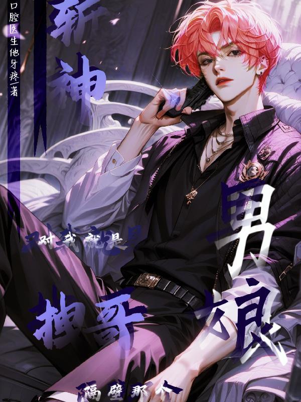 斩神对我就是拽哥隔壁那个男娘免费阅读