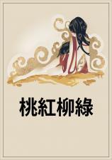 桃红柳绿是成语吗