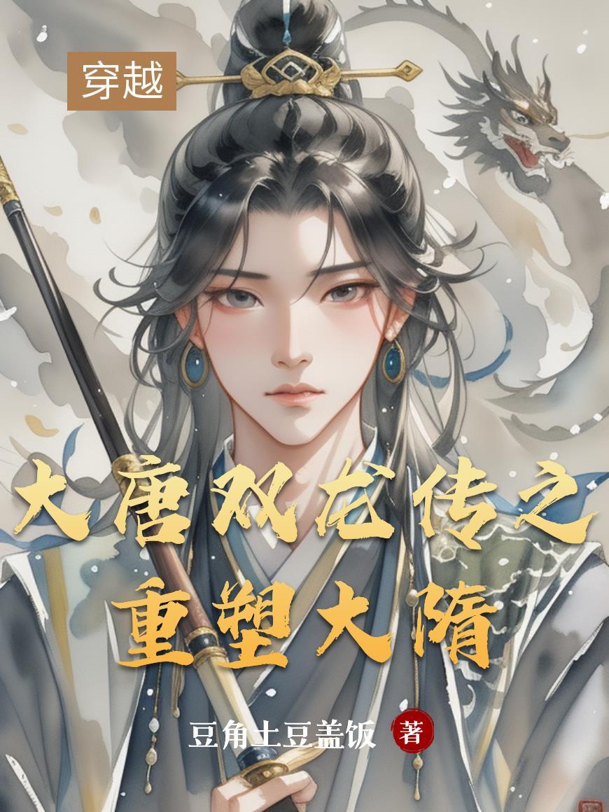 大唐双龙传重拍