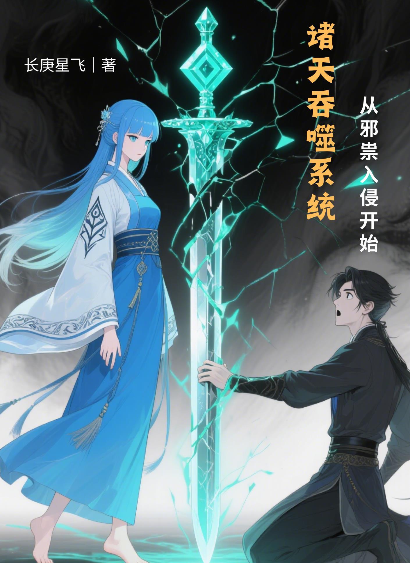 诸天从吞噬开始御天